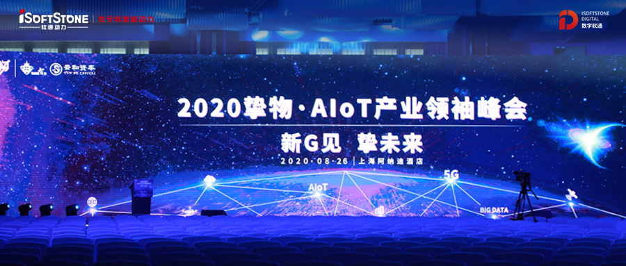 2020挚物·AIoT工业首脑峰会召开，，，，，尊龙凯时动力受邀共话新基建