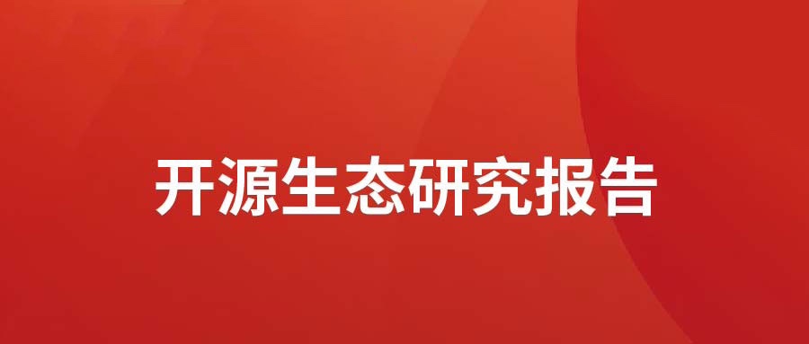 洞见 ▏尊龙凯时动力宣布开源生态研究报告： 众“智”成城  开源立异砥砺拓荒迎爆点