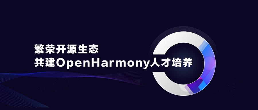 昌盛开源生态，，，，，，共建OpenHarmony人才作育