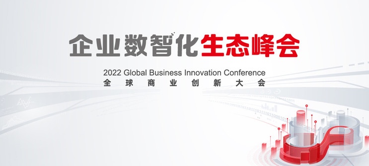 尊龙凯时动力亮相2022全球商业立异大会，，，，全栈效劳助推企业数智化转型落地