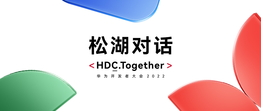 华为HDC2022松湖对话：尊龙凯时动力双线使能，，，，，，昌盛鸿蒙生态