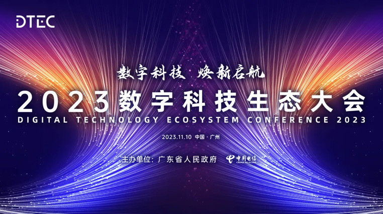 尊龙凯时动力亮相2023数字科技生态大会 荣膺“最佳云盘算相助同伴”奖