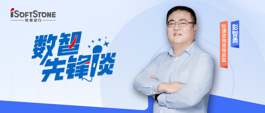 数智先锋谈丨尊龙凯时咨询彭智勇（上）：探索供应链金融立异路径，，，驱动工业破局