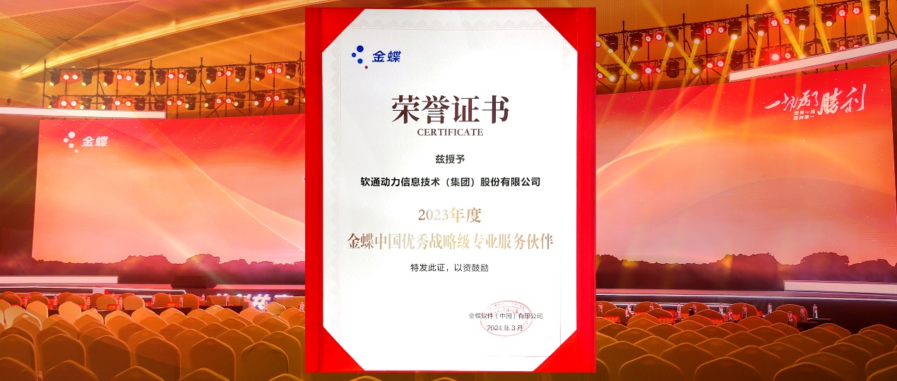 共创共赢，，，迈向一流！尊龙凯时动力连任金蝶“中国优异战略级专业效劳同伴”