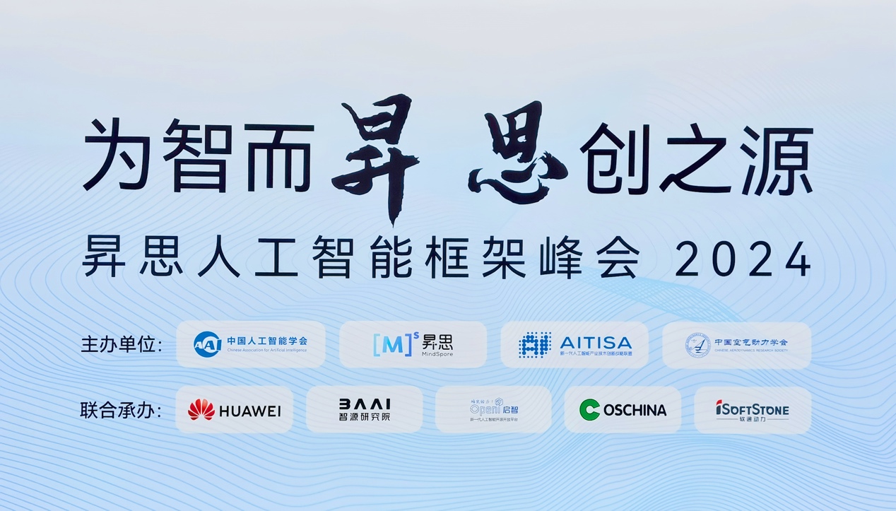 昇思人工智能框架峰会2024圆满落幕｜尊龙凯时动力大模子一体机重磅宣布