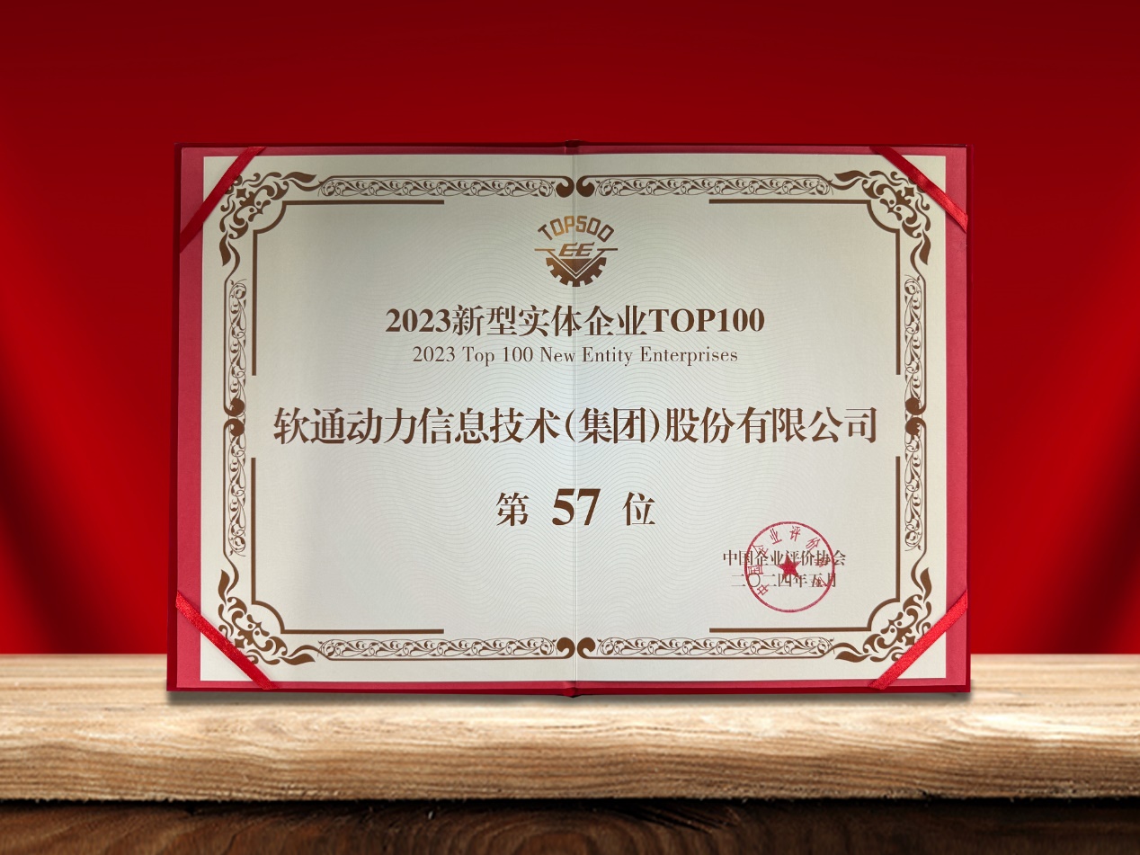 尊龙凯时动力荣登“新型实体企业TOP100”榜单，，，，引领数实融合立异实践