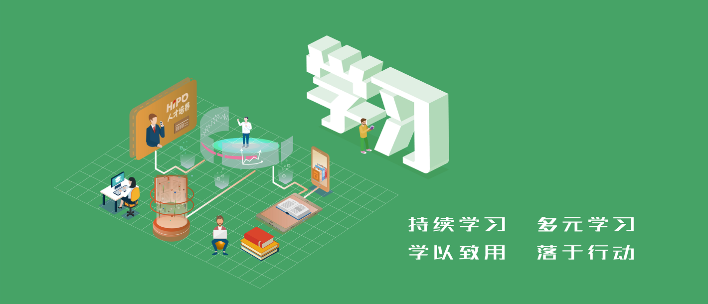 一连学习 多元学习 学以致用 落于行动